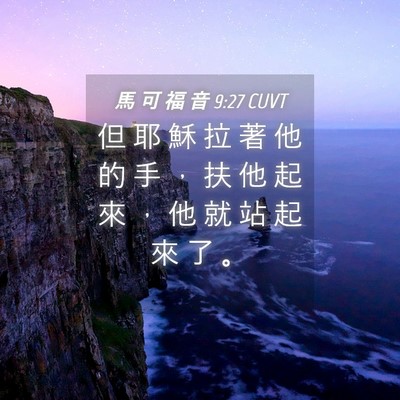 Picture 04 - 馬 可 福 音 9:27 CUVT - 但 耶 穌 拉 著 他 的 手 ， 扶 他 起 - Bible Verse Picture