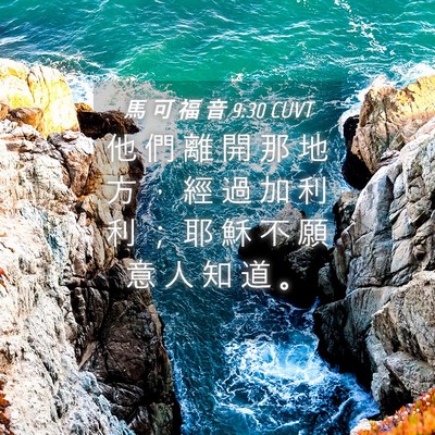 Picture 04 - 馬 可 福 音 9:30 CUVT - 他 們 離 開 那 地 方 ， 經 過 加 利 - Bible Verse Picture
