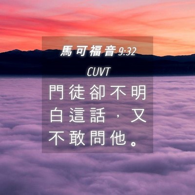 Picture 04 - 馬 可 福 音 9:32 CUVT - 門 徒 卻 不 明 白 這 話 ， 又 不 敢 - Bible Verse Picture