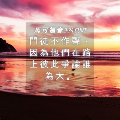 Picture 04 - 馬 可 福 音 9:34 CUVT - 門 徒 不 作 聲 ， 因 為 他 們 在 路 - Bible Verse Picture