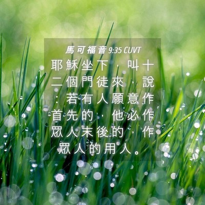 Picture 04 - 馬 可 福 音 9:35 CUVT - 耶 穌 坐 下 ， 叫 十 二 個 門 徒 來 - Bible Verse Picture