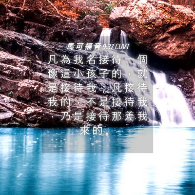 Picture 04 - 馬 可 福 音 9:37 CUVT - 凡 為 我 名 接 待 一 個 像 這 小 孩 - Bible Verse Picture