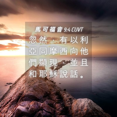 Picture 04 - 馬 可 福 音 9:4 CUVT - 忽 然 ， 有 以 利 亞 同 摩 西 向 他 - Bible Verse Picture