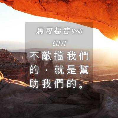 Picture 04 - 馬 可 福 音 9:40 CUVT - 不 敵 擋 我 們 的 ， 就 是 幫 助 我 - Bible Verse Picture