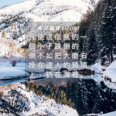 Picture 04 - 馬 可 福 音 9:42 CUVT - 凡 使 這 信 我 的 一 個 小 子 跌 倒 - Bible Verse Picture