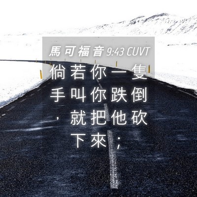 Picture 04 - 馬 可 福 音 9:43 CUVT - 倘 若 你 一 隻 手 叫 你 跌 倒 ， 就 - Bible Verse Picture