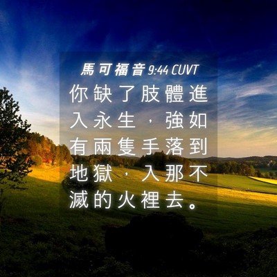 Picture 04 - 馬 可 福 音 9:44 CUVT - 你 缺 了 肢 體 進 入 永 生 ， 強 如 - Bible Verse Picture