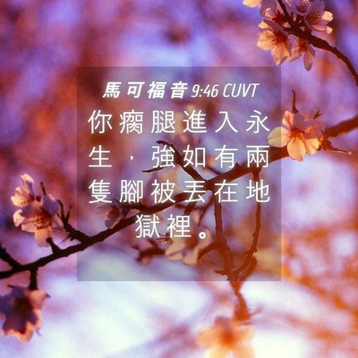 Picture 04 - 馬 可 福 音 9:46 CUVT - 你 瘸 腿 進 入 永 生 ， 強 如 有 兩 - Bible Verse Picture