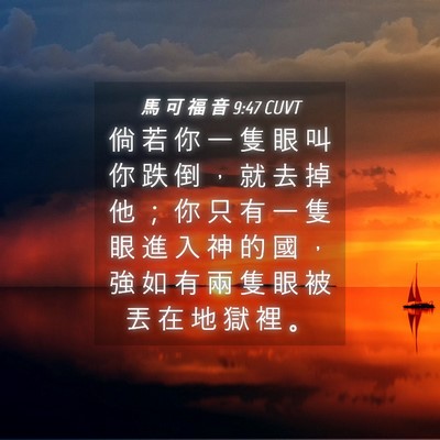 Picture 04 - 馬 可 福 音 9:47 CUVT - 倘 若 你 一 隻 眼 叫 你 跌 倒 ， 就 - Bible Verse Picture