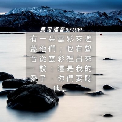 Picture 04 - 馬 可 福 音 9:7 CUVT - 有 一 朵 雲 彩 來 遮 蓋 他 們 ； 也 - Bible Verse Picture