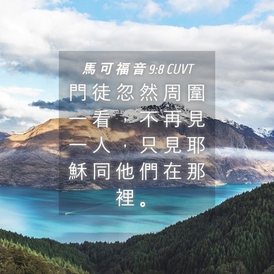 Picture 04 - 馬 可 福 音 9:8 CUVT - 門 徒 忽 然 周 圍 一 看 ， 不 再 見 - Bible Verse Picture