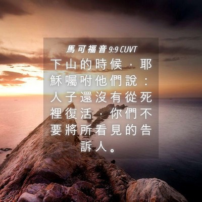 Picture 04 - 馬 可 福 音 9:9 CUVT - 下 山 的 時 候 ， 耶 穌 囑 咐 他 們 - Bible Verse Picture