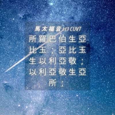 Picture 04 - 馬 太 福 音 1:13 CUVT - 所 羅 巴 伯 生 亞 比 玉 ； 亞 比 玉 - Bible Verse Picture
