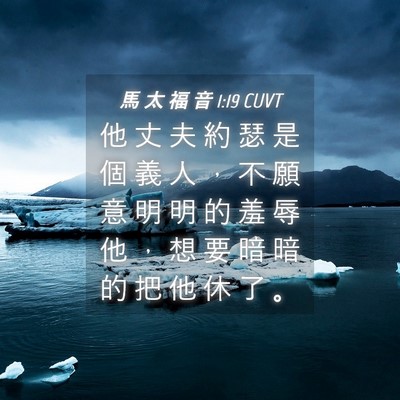 Picture 04 - 馬 太 福 音 1:19 CUVT - 他 丈 夫 約 瑟 是 個 義 人 ， 不 願 - Bible Verse Picture