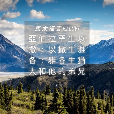 Picture 04 - 馬 太 福 音 1:2 CUVT - 亞 伯 拉 罕 生 以 撒 ； 以 撒 生 雅 - Bible Verse Picture
