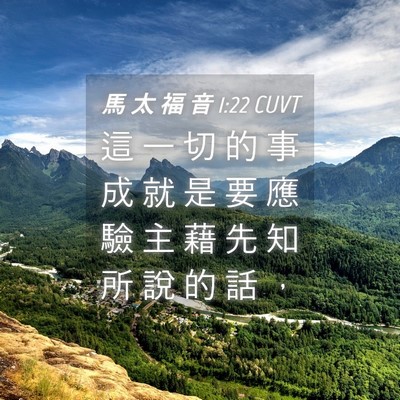 Picture 04 - 馬 太 福 音 1:22 CUVT - 這 一 切 的 事 成 就 是 要 應 驗 主 - Bible Verse Picture