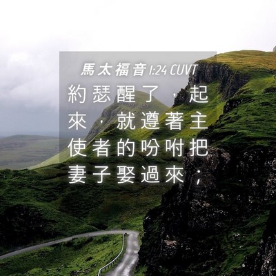 Picture 04 - 馬 太 福 音 1:24 CUVT - 約 瑟 醒 了 ， 起 來 ， 就 遵 著 主 - Bible Verse Picture