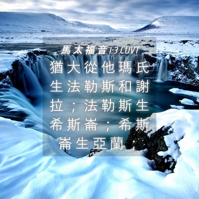 Picture 04 - 馬 太 福 音 1:3 CUVT - 猶 大 從 他 瑪 氏 生 法 勒 斯 和 謝 - Bible Verse Picture
