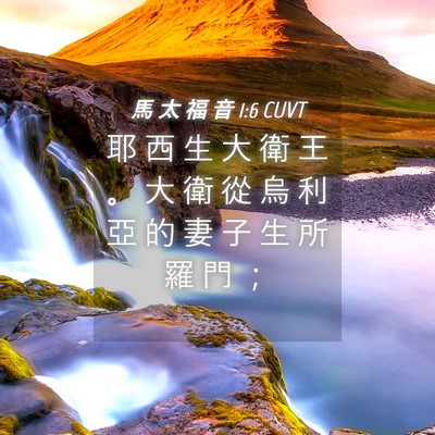 Picture 04 - 馬 太 福 音 1:6 CUVT - 耶 西 生 大 衛 王 。 大 衛 從 烏 利 - Bible Verse Picture