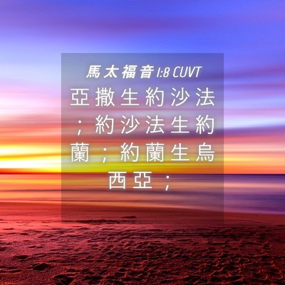 Picture 04 - 馬 太 福 音 1:8 CUVT - 亞 撒 生 約 沙 法 ； 約 沙 法 生 約 - Bible Verse Picture