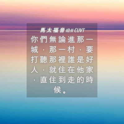 Picture 04 - 馬 太 福 音 10:11 CUVT - 你 們 無 論 進 那 一 城 ， 那 一 村 - Bible Verse Picture