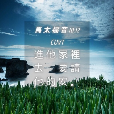 Picture 04 - 馬 太 福 音 10:12 CUVT - 進 他 家 裡 去 ， 要 請 他 的 安 - Bible Verse Picture