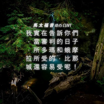 Picture 04 - 馬 太 福 音 10:15 CUVT - 我 實 在 告 訴 你 們 ， 當 審 判 的 - Bible Verse Picture