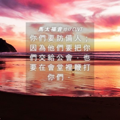 Picture 04 - 馬 太 福 音 10:17 CUVT - 你 們 要 防 備 人 ； 因 為 他 們 要 - Bible Verse Picture