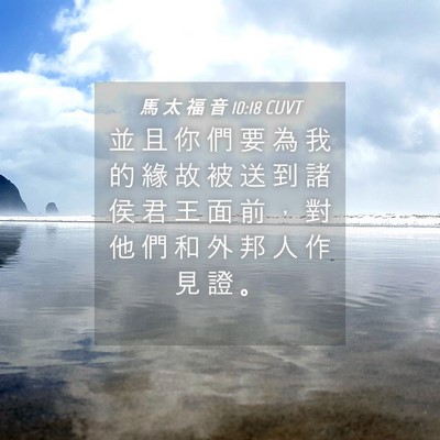 Picture 04 - 馬 太 福 音 10:18 CUVT - 並 且 你 們 要 為 我 的 緣 故 被 送 - Bible Verse Picture