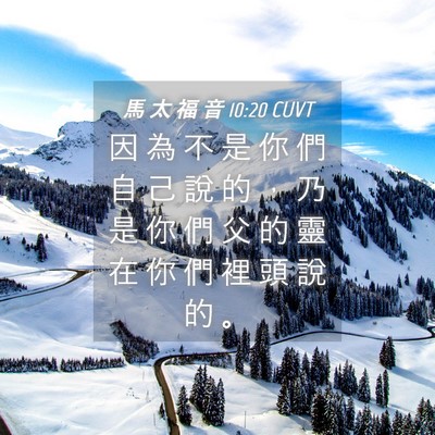 Picture 04 - 馬 太 福 音 10:20 CUVT - 因 為 不 是 你 們 自 己 說 的 ， 乃 - Bible Verse Picture