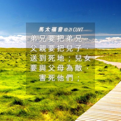 Picture 04 - 馬 太 福 音 10:21 CUVT - 弟 兄 要 把 弟 兄 ， 父 親 要 把 兒 - Bible Verse Picture
