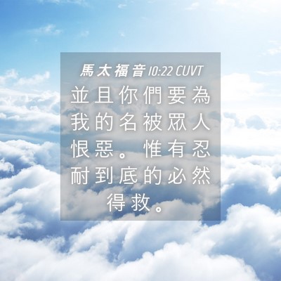 Picture 04 - 馬 太 福 音 10:22 CUVT - 並 且 你 們 要 為 我 的 名 被 眾 人 - Bible Verse Picture