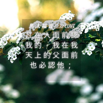 Picture 04 - 馬 太 福 音 10:32 CUVT - 凡 在 人 面 前 認 我 的 ， 我 在 我 - Bible Verse Picture