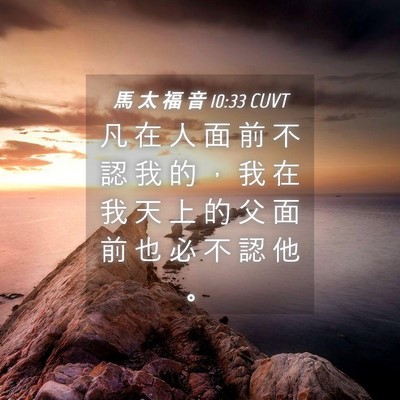 Picture 04 - 馬 太 福 音 10:33 CUVT - 凡 在 人 面 前 不 認 我 的 ， 我 在 - Bible Verse Picture
