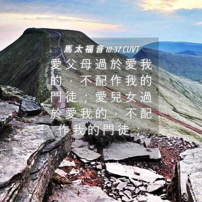 Picture 04 - 馬 太 福 音 10:37 CUVT - 愛 父 母 過 於 愛 我 的 ， 不 配 作 - Bible Verse Picture