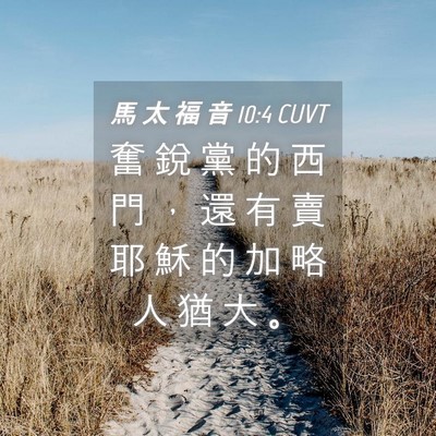 Picture 04 - 馬 太 福 音 10:4 CUVT - 奮 銳 黨 的 西 門 ， 還 有 賣 耶 穌 - Bible Verse Picture