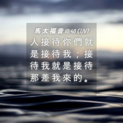 Picture 04 - 馬 太 福 音 10:40 CUVT - 人 接 待 你 們 就 是 接 待 我 ； 接 - Bible Verse Picture
