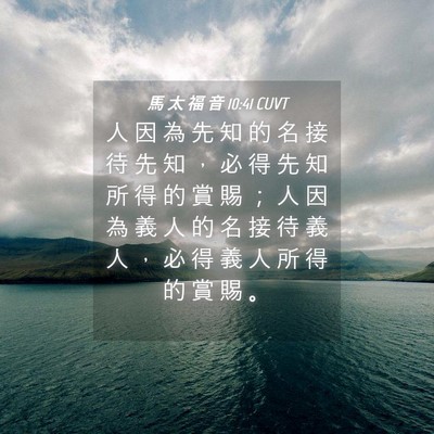 Picture 04 - 馬 太 福 音 10:41 CUVT - 人 因 為 先 知 的 名 接 待 先 知 ， - Bible Verse Picture