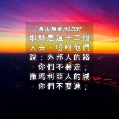 Picture 04 - 馬 太 福 音 10:5 CUVT - 耶 穌 差 這 十 二 個 人 去 ， 吩 咐 - Bible Verse Picture