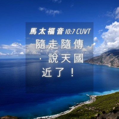 Picture 04 - 馬 太 福 音 10:7 CUVT - 隨 走 隨 傳 ， 說 天 國 近 了 - Bible Verse Picture