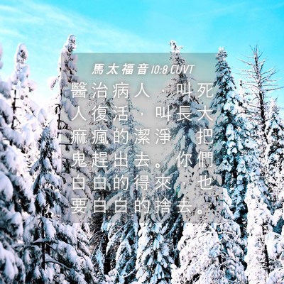 Picture 04 - 馬 太 福 音 10:8 CUVT - 醫 治 病 人 ， 叫 死 人 復 活 ， 叫 - Bible Verse Picture