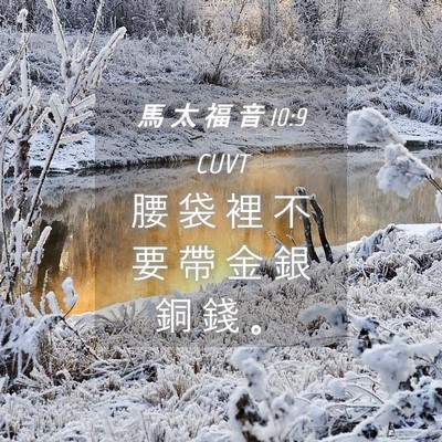 Picture 04 - 馬 太 福 音 10:9 CUVT - 腰 袋 裡 不 要 帶 金 銀 銅 錢 - Bible Verse Picture