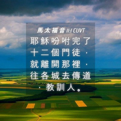 Picture 04 - 馬 太 福 音 11:1 CUVT - 耶 穌 吩 咐 完 了 十 二 個 門 徒 ， - Bible Verse Picture