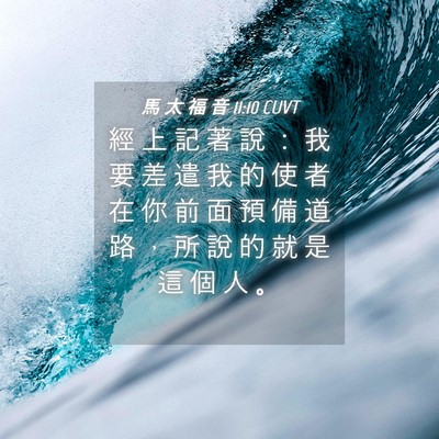 Picture 04 - 馬 太 福 音 11:10 CUVT - 經 上 記 著 說 ： 我 要 差 遣 我 的 - Bible Verse Picture