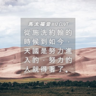 Picture 04 - 馬 太 福 音 11:12 CUVT - 從 施 洗 約 翰 的 時 候 到 如 今 ， - Bible Verse Picture