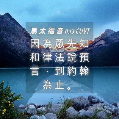 Picture 04 - 馬 太 福 音 11:13 CUVT - 因 為 眾 先 知 和 律 法 說 預 言 ， - Bible Verse Picture