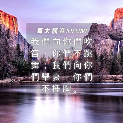 Picture 04 - 馬 太 福 音 11:17 CUVT - 我 們 向 你 們 吹 笛 ， 你 們 不 跳 - Bible Verse Picture