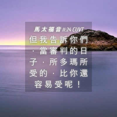 Picture 04 - 馬 太 福 音 11:24 CUVT - 但 我 告 訴 你 們 ， 當 審 判 的 日 - Bible Verse Picture