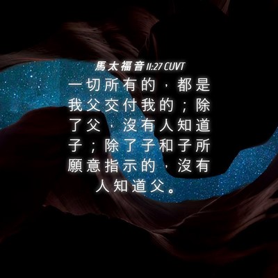 Picture 04 - 馬 太 福 音 11:27 CUVT - 一 切 所 有 的 ， 都 是 我 父 交 付 - Bible Verse Picture