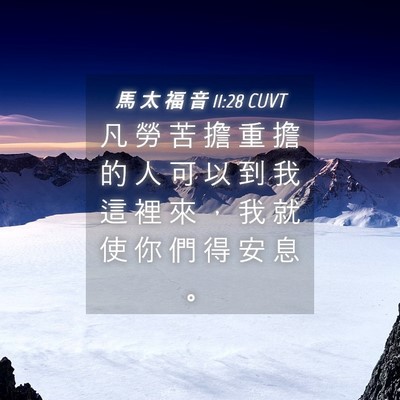 Picture 04 - 馬 太 福 音 11:28 CUVT - 凡 勞 苦 擔 重 擔 的 人 可 以 到 我 - Bible Verse Picture